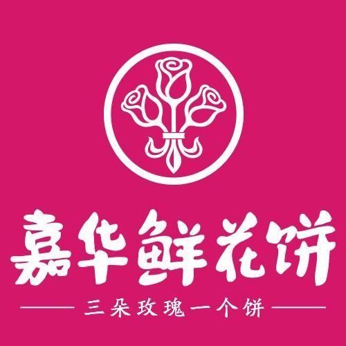 嘉华鲜花饼(金源大道店)图片