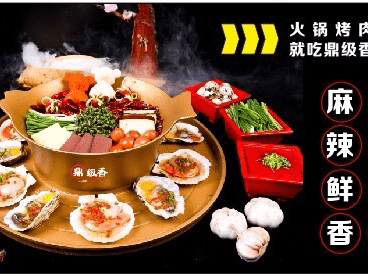 鼎级香涮烤一体馆图片