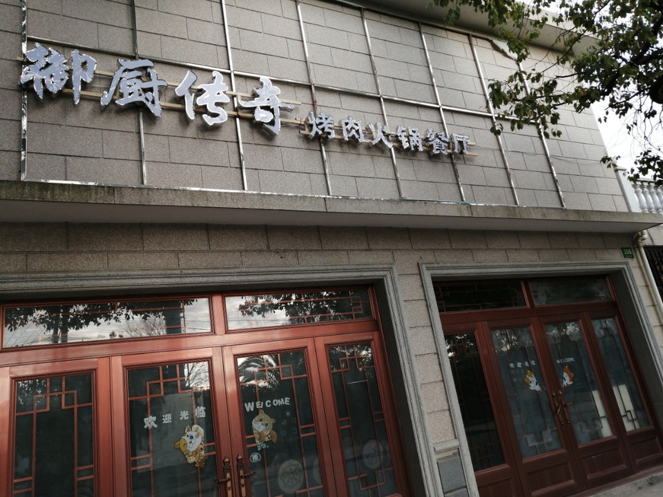 御厨传奇烤肉火锅餐厅(丰乐路店)图片