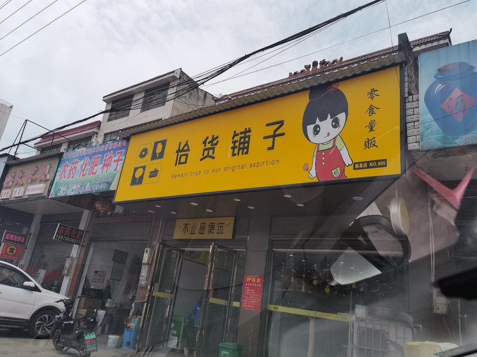 恰貨鋪子(新泉店)圖片