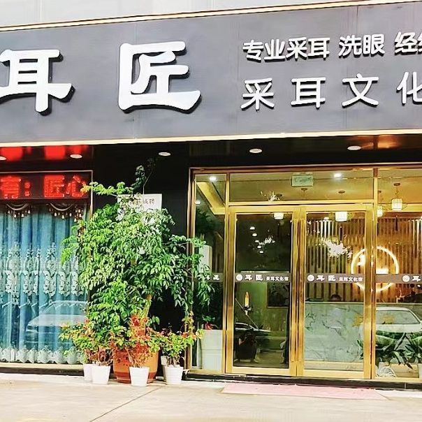 耳匠采耳文化馆(沙井万丰店)图片