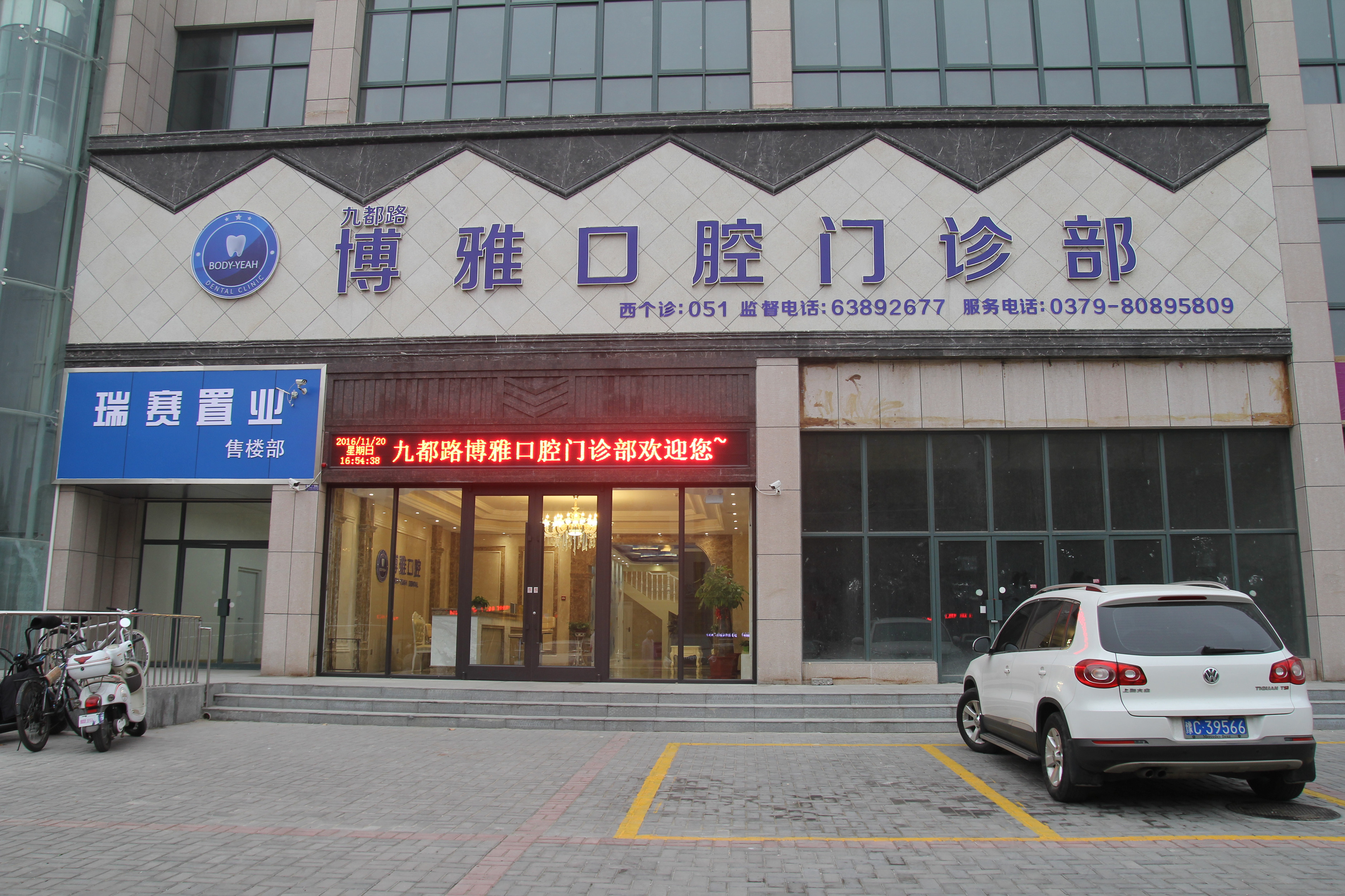 博雅口腔门诊部(辽宁路)图片