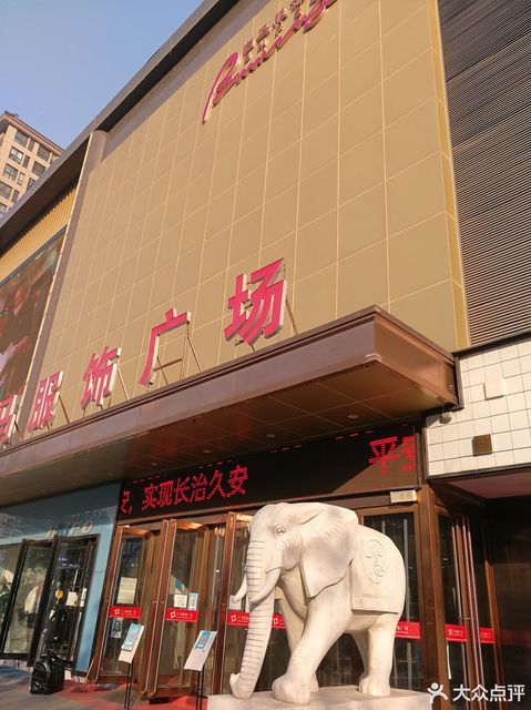 白马品牌服饰批发广场图片