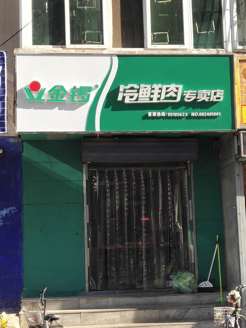 金锣冷鲜肉专卖店图片