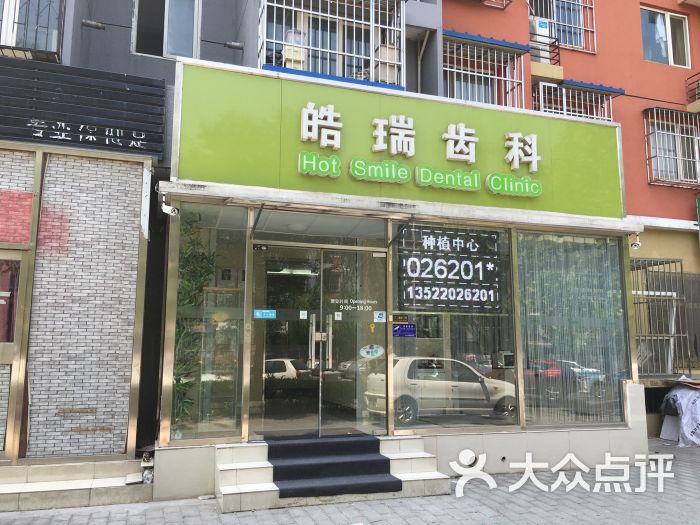 皓瑞齿科(口腔诊所)图片