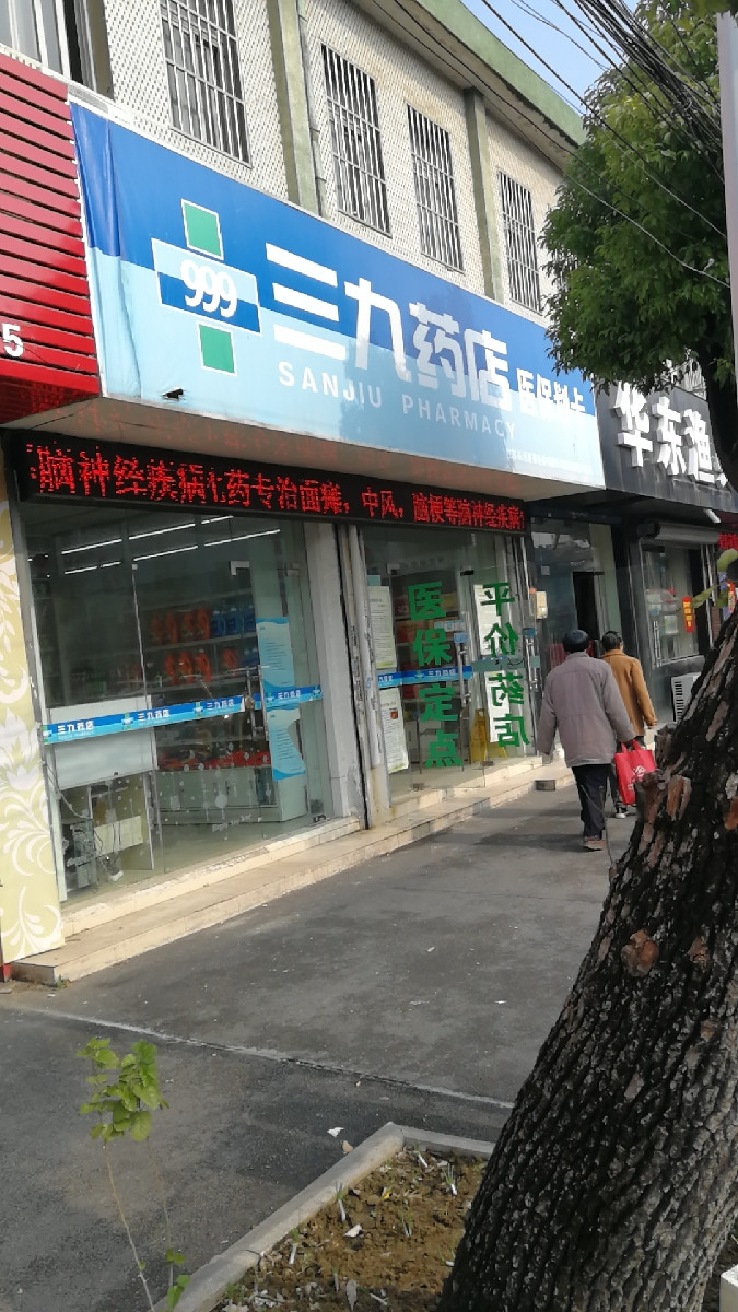 三九药店