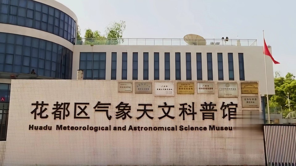 广州天文馆