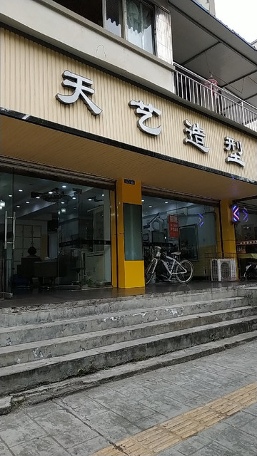 天艺造型(仁和街店)图片