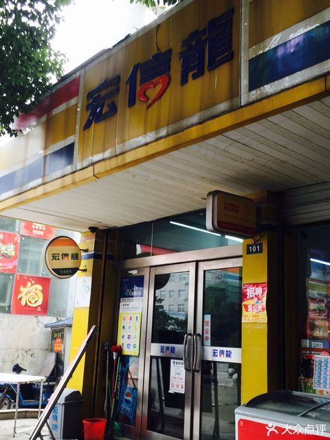 宏信龙便利店(江阳创业园)图片