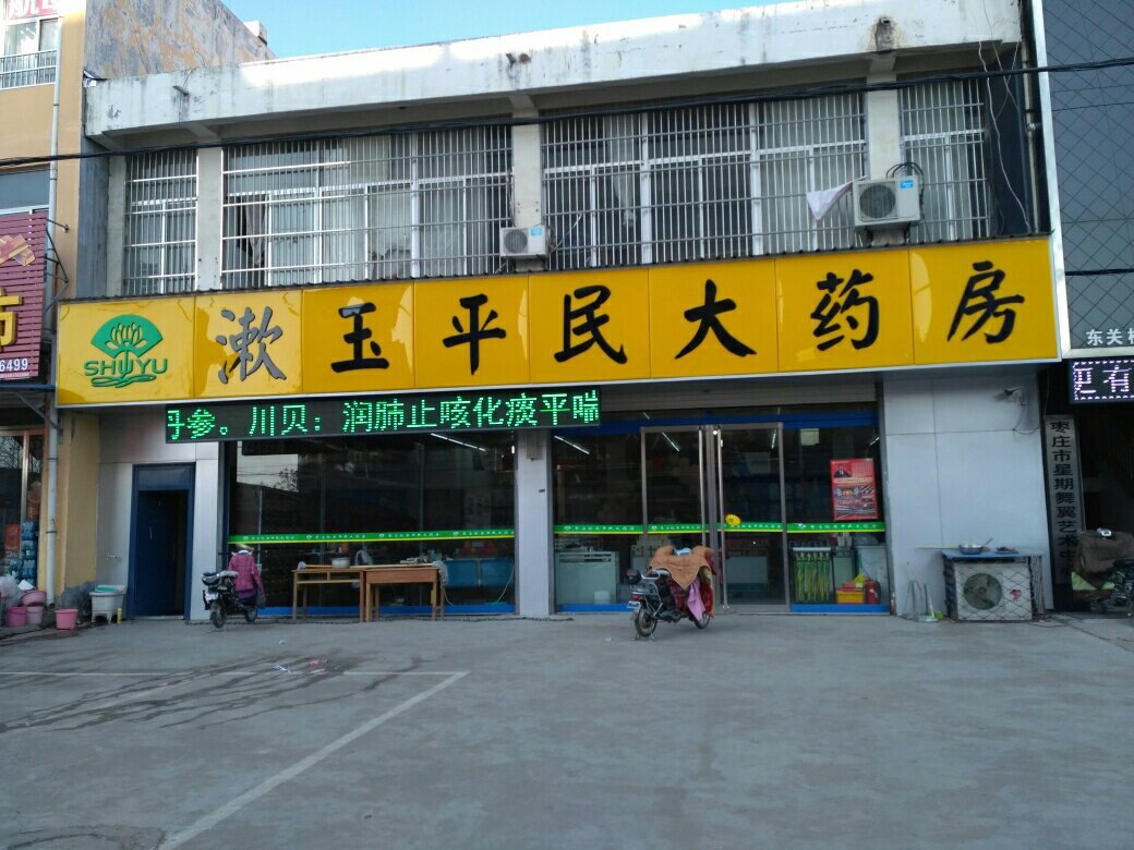 枣庄漱玉平民大药房有限公司