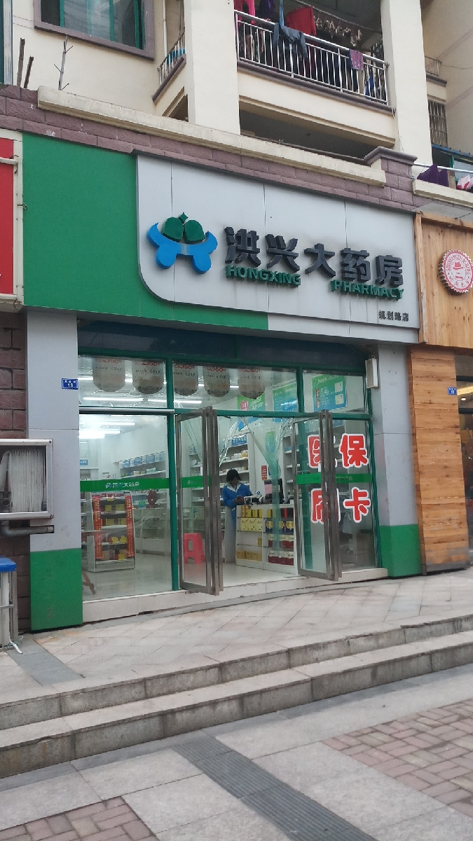 洪兴大药房