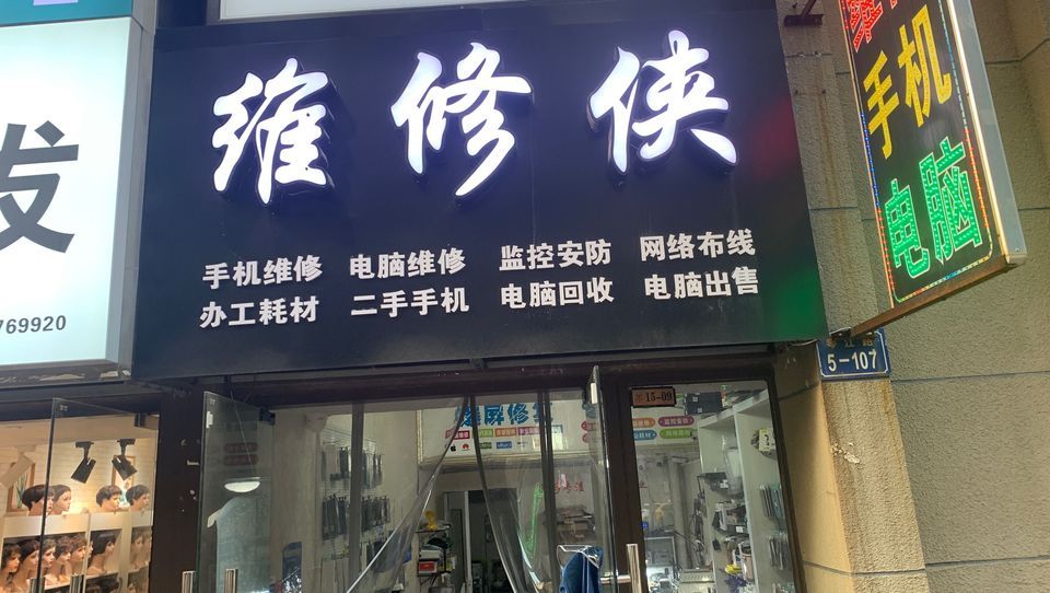 维修侠手机电脑维修( 万象城店)图片