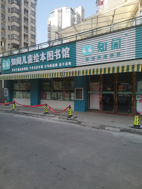 知阅儿童绘本图书馆(宿松店)图片