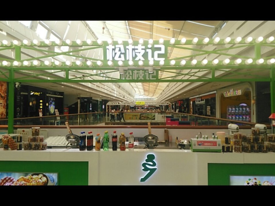 松枝记(李沧万达店)图片