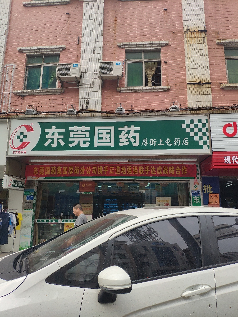 东莞国药
