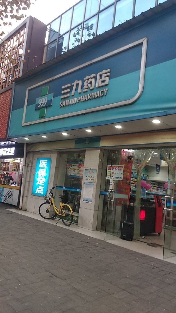 三九药店(台北路分店)图片