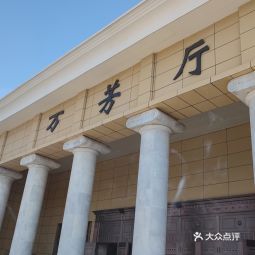 石家庄市殡仪馆