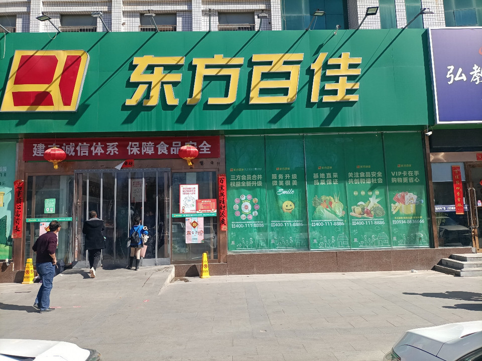 东方百佳(天禾店)图片