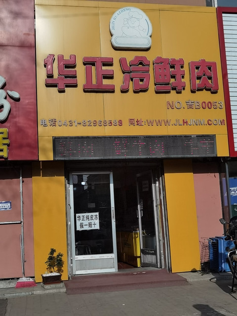 华正冷鲜肉(厦门街店)图片