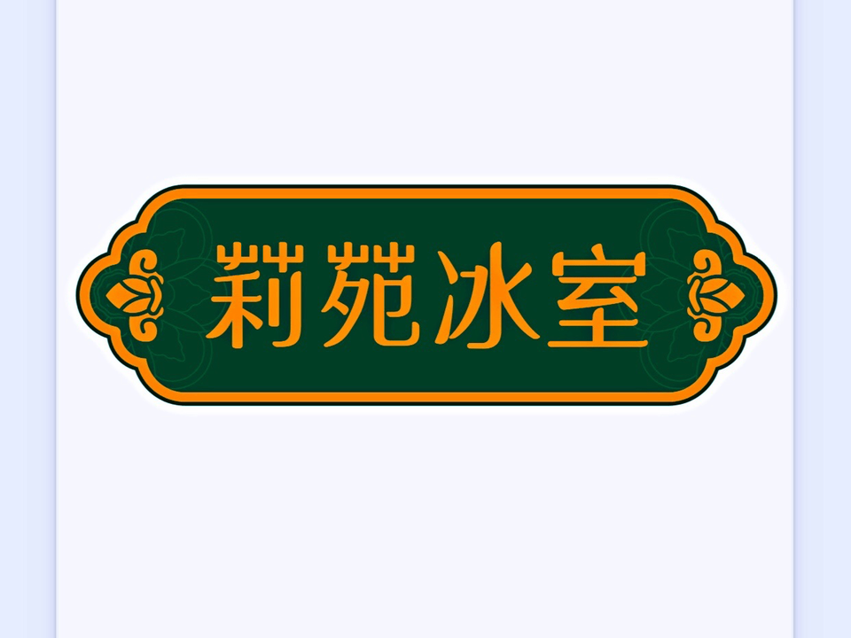 九龙冰室(番禺永旺店)图片