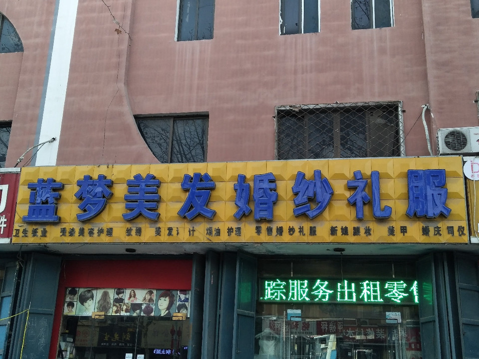 蓝梦美发婚纱礼服图片