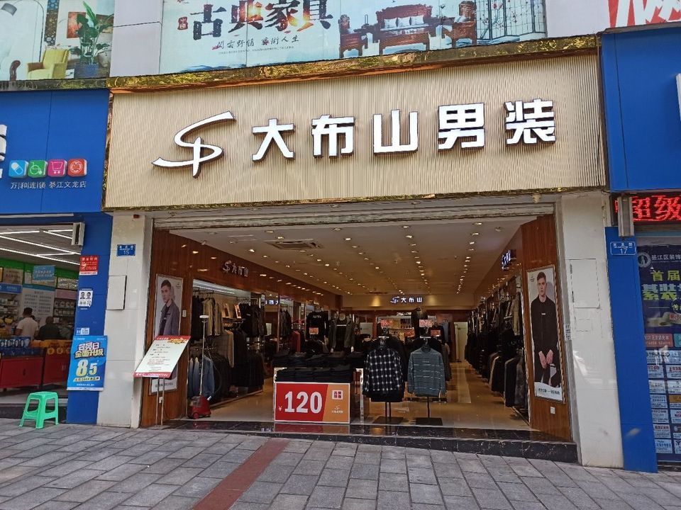 大布山男装(双龙路店)图片