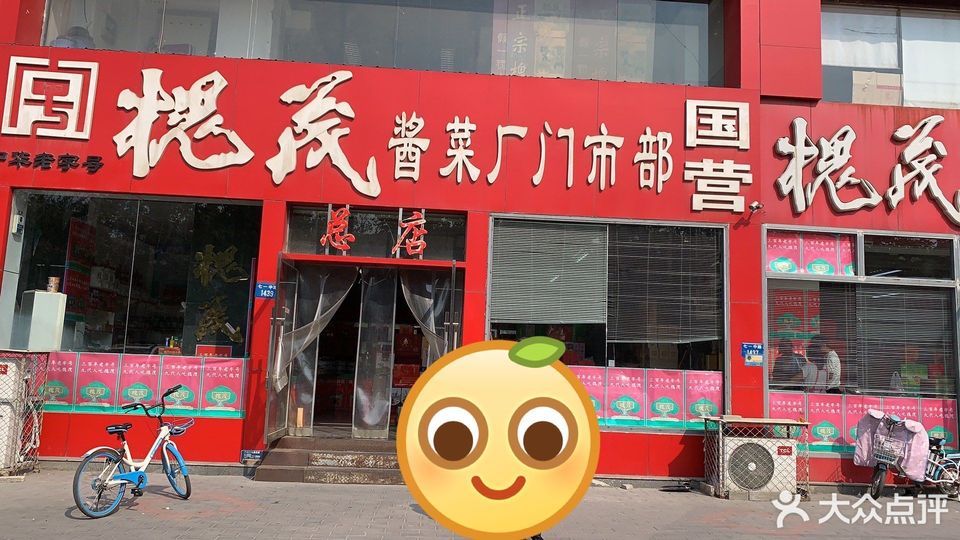 保定槐茂酱菜直营店图片