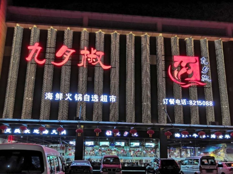 九月椒海鲜火锅自选超市旋力购物广场店