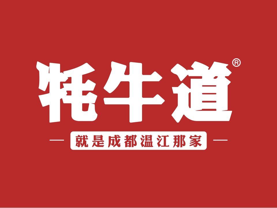 牦牛道米线(海伦中心店)图片