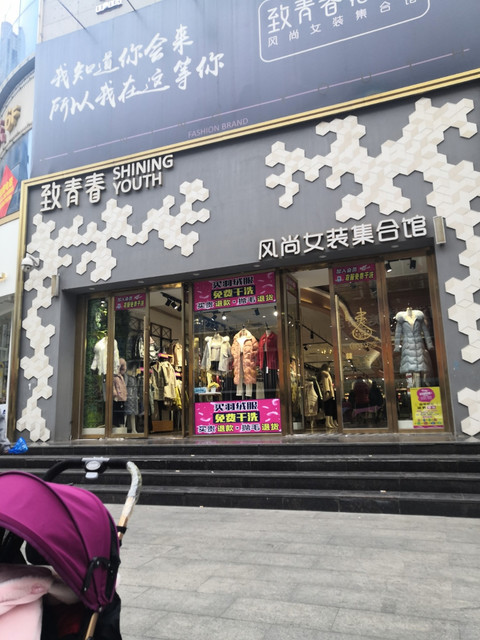 恒源祥女装专卖店