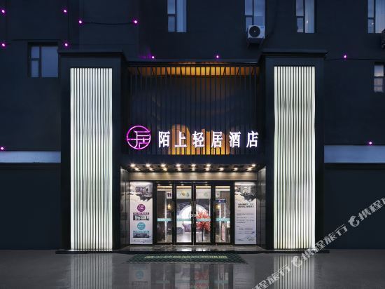 陌上輕居酒店(鄲城一高店)圖片