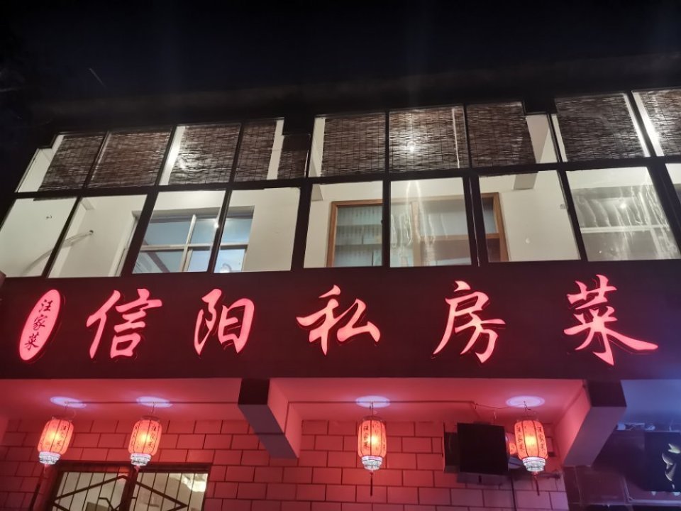 信阳特色饭店图片