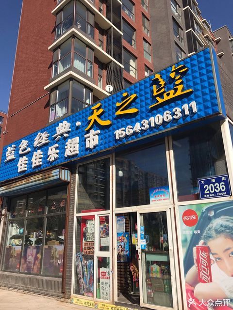 佳佳乐超市(新奥蓝城店)图片