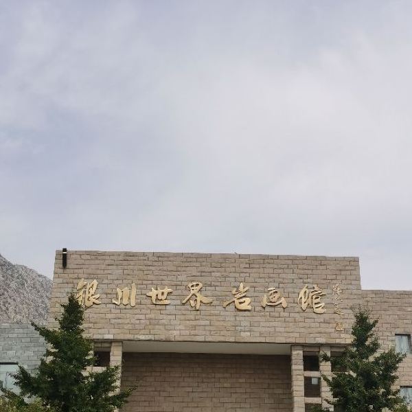 贺兰山岩画银川世界岩画馆