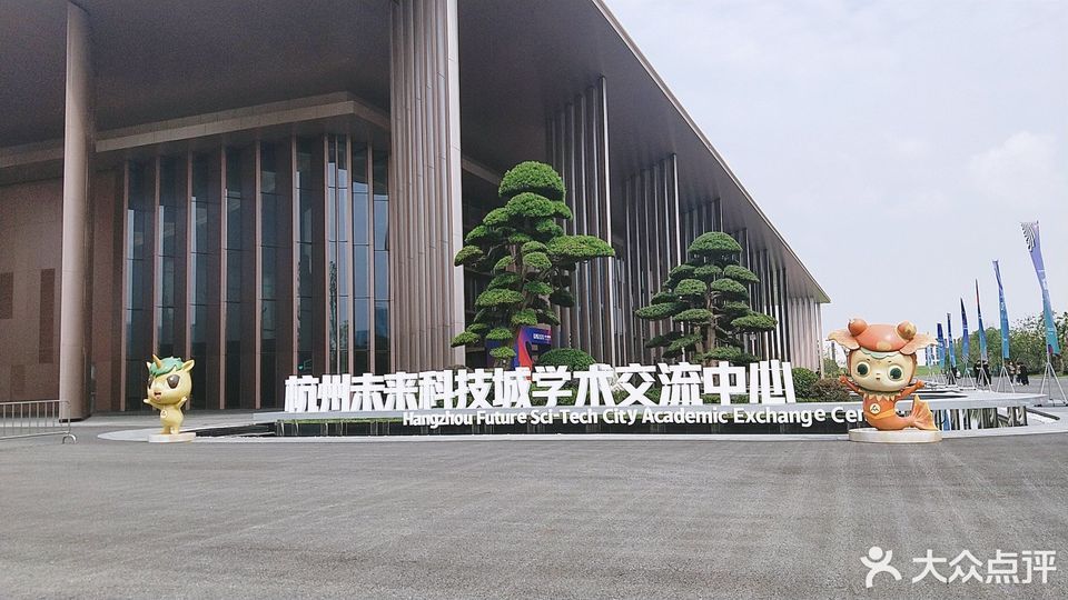 杭州学术交流中心图片