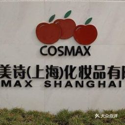 科丝美诗中国化妆品有限公司