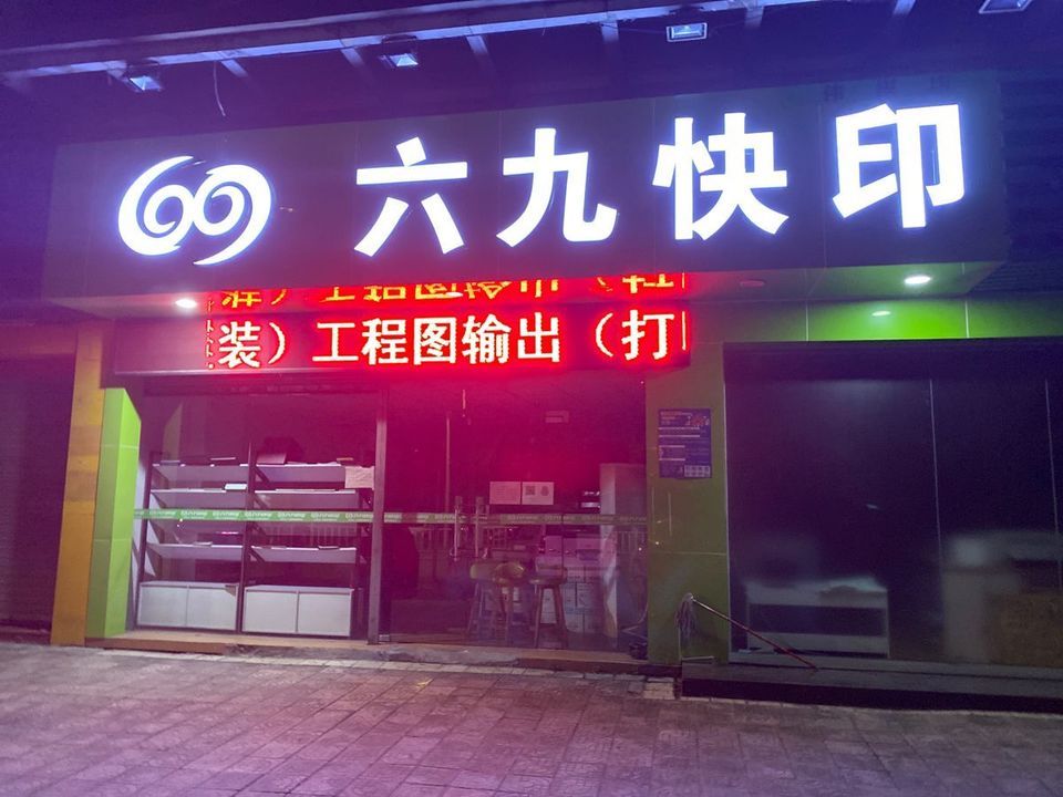 六九快印(伟祺店)图片