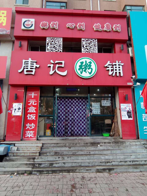 三叔粥铺