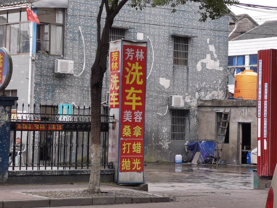 自助洗车店