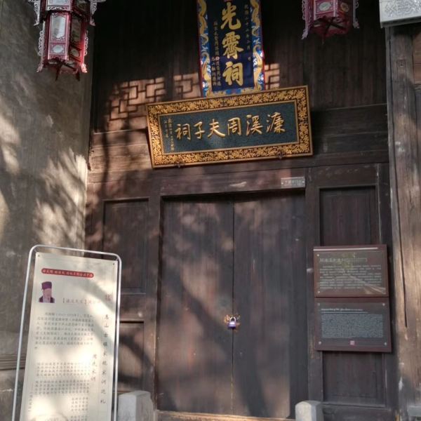 周濂溪先生祠