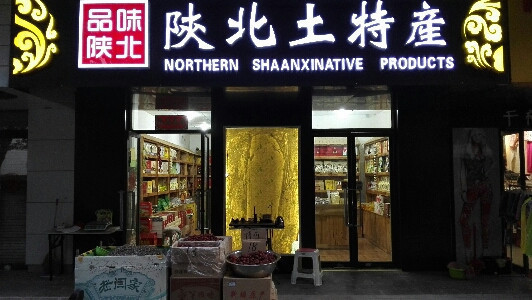 陕北土特产图片
