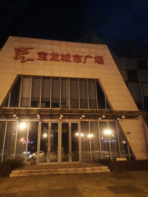 【泥城宝龙】地址,电话,路线,周边设施_360地图