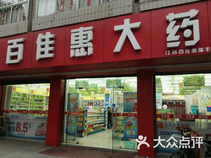 百佳惠大药房(五河支路店)图片