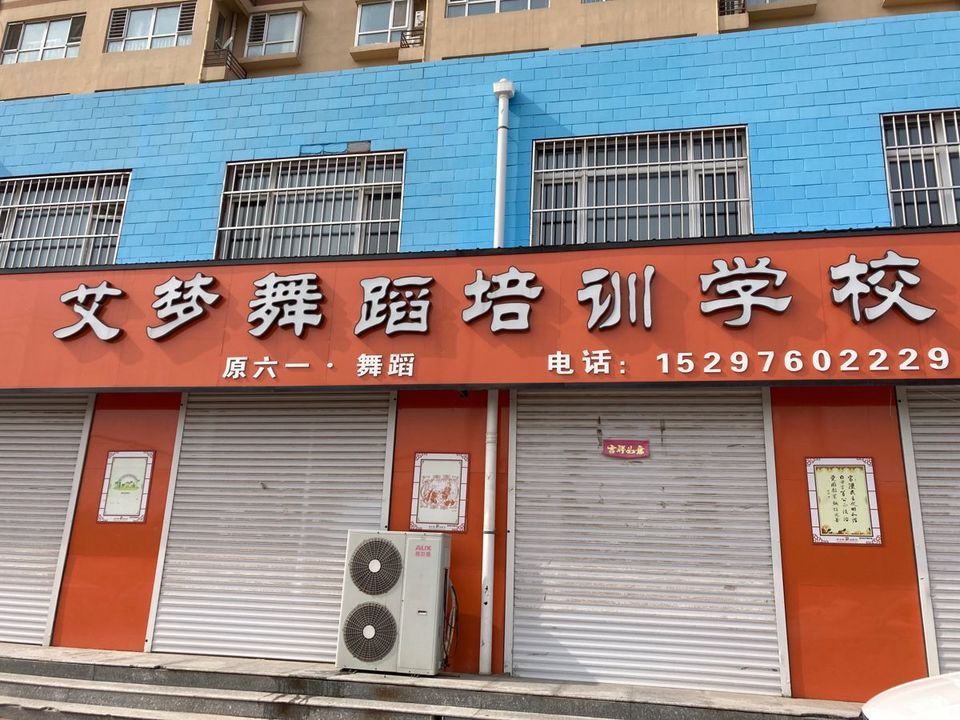 艾梦舞蹈培训学校图片