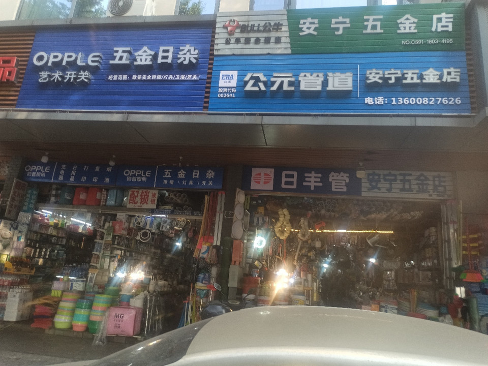 五金店