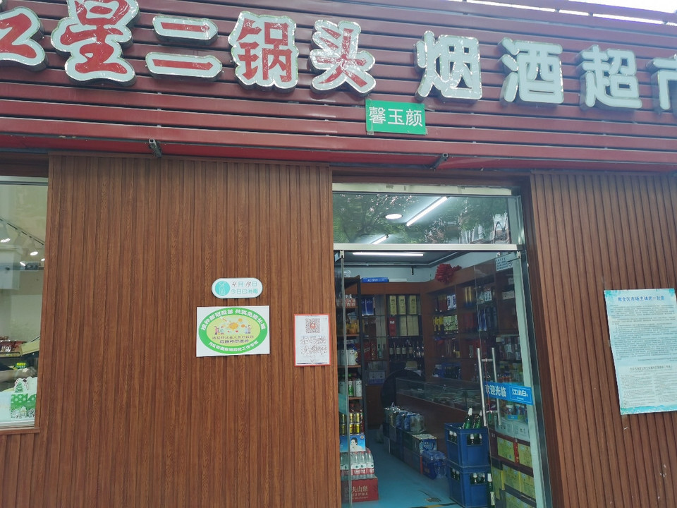 红星二锅头烟酒超市图片