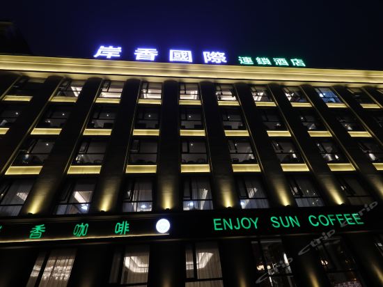 岸香国际连锁酒店图片