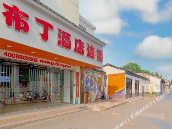 布丁酒店(观前中心店)图片
