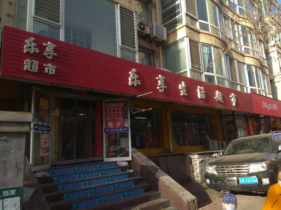 乐享生活用品超市(乐享店)图片