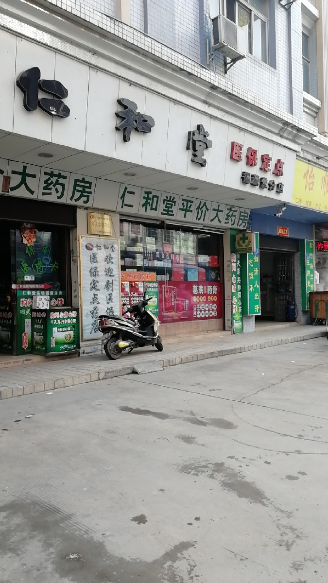 仁和堂大药房